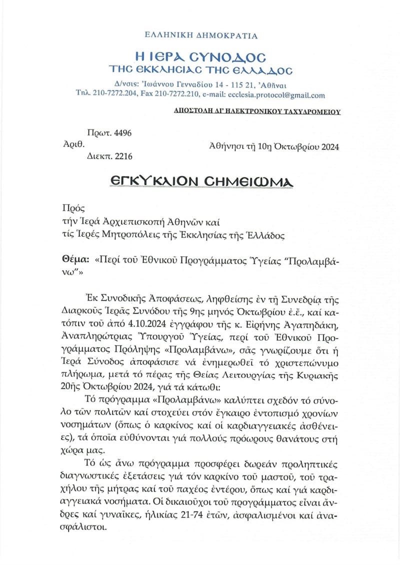 Ενημέρωση της Ιεράς Συνόδου της Εκκλησίας της Ελλάδος για το πρόγραμμα «Προλαμβάνω» του Υπουργείου Υγείας - Eordaialive.com