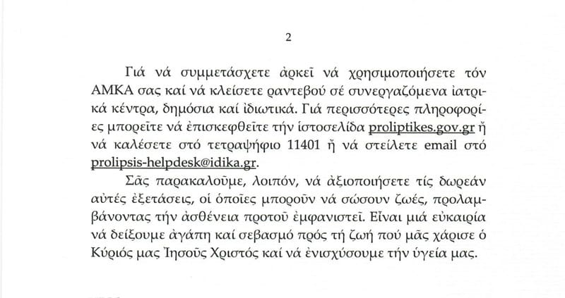Ενημέρωση της Ιεράς Συνόδου της Εκκλησίας της Ελλάδος για το πρόγραμμα «Προλαμβάνω» του Υπουργείου Υγείας - Eordaialive.com