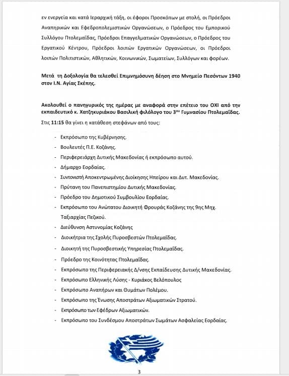 Πρόγραμμα Εορτασμού Εθνικής Επετείου της 28ης Οκτωβρίου 1940 στην Πτολεμαΐδα - Eordaialive.com