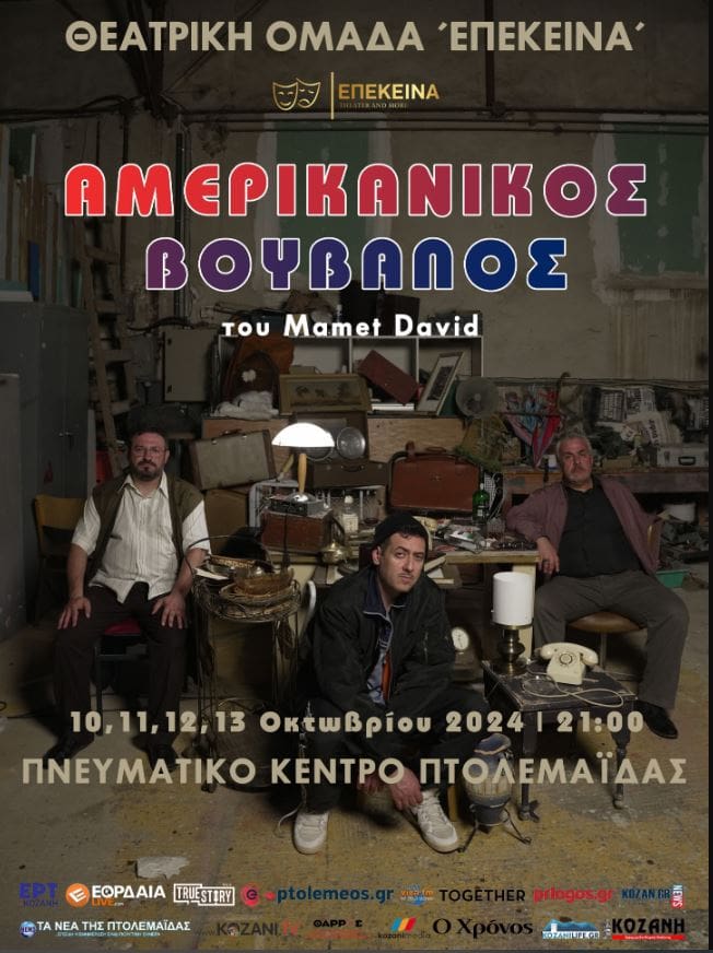 Η Θεατρική Ομάδα Επέκεινα παρουσιάζει τον ΑΜΕΡΙΚΑΝΙΚΟ ΒΟΥΒΑΛΟ του David Mamet σε σκηνοθεσία Νικολέτα Σιώμου. - Eordaialive.com