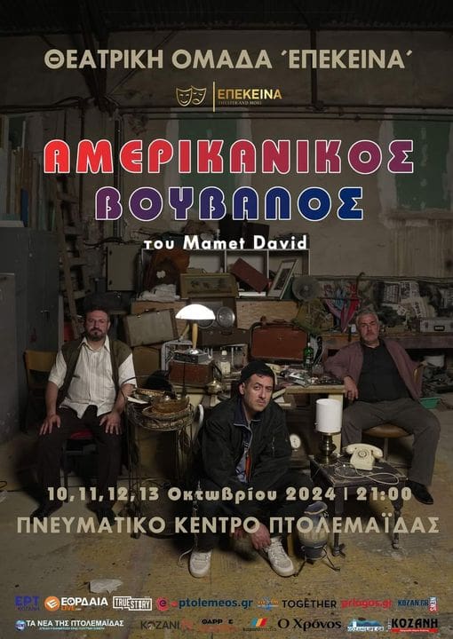 Πτολεμαΐδα - Η Θεατρική Ομάδα " Επέκεινα" παρουσιάζει τη Θεατρική παράσταση " Αμερικάνικος Βούβαλος". - Eordaialive.com
