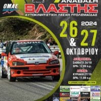 A.Λ.Π. - 7η Ανάβαση Βλάστης - Eordaialive.com
