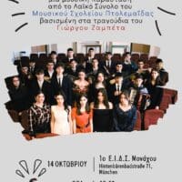 Στο Μόναχο θα ταξιδέψει το Μουσικό Σχολείο Πτολεμαΐδας ! - Eordaialive.com