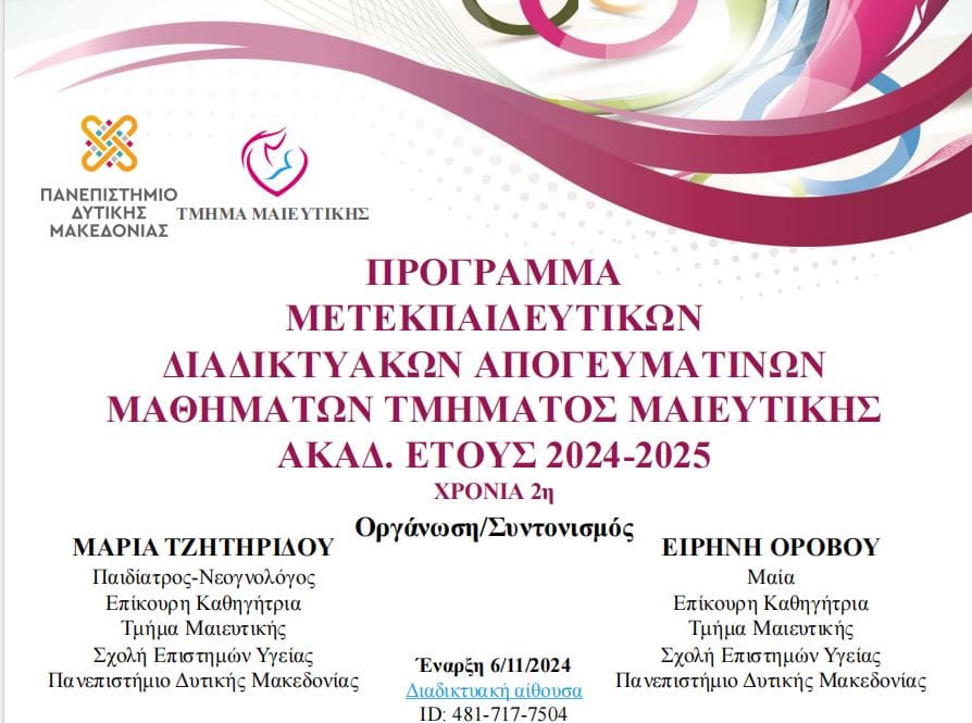 Το τμήμα Μαιευτικής του Πανεπιστημίου Δυτικής Μακεδονίας διοργανώνει για 2η χρονιά Μετεκπαιδευτικά Απογευματινά Μαθήματα - Eordaialive.com