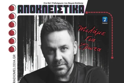 Γιώργος Γιαννιάς – Μιλάμε Για Έρωτα | Αποκλειστικά στο νέο πρόγραμμα του Μελωδία 102.4 - Eordaialive.com