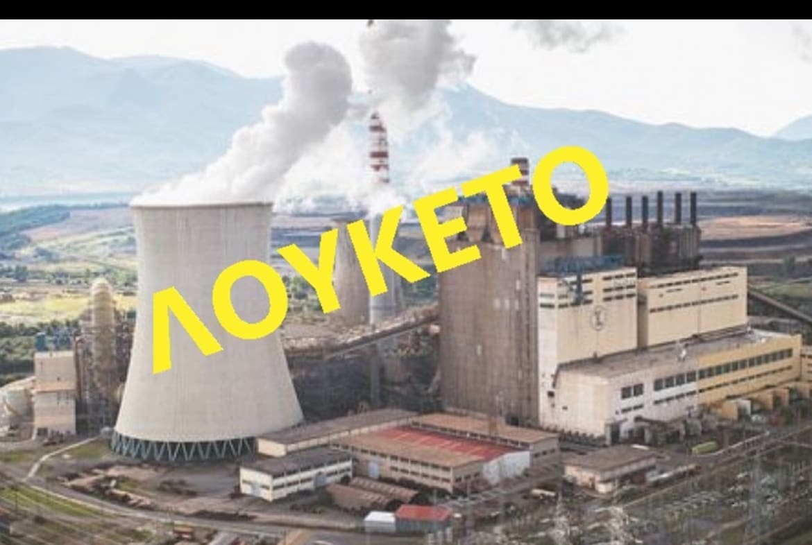 Πρωτοφανές: Βάζουν λουκέτο σε ΟΛΟΚΛΗΡΟ ΤΟ ΕΝΕΡΓΕΙΑΚΟ ΚΕΝΤΡΟ ΤΗΣ ΜΕΓΑΛΟΠΟΛΗΣ ως 31/12/2024 - Eordaialive.com