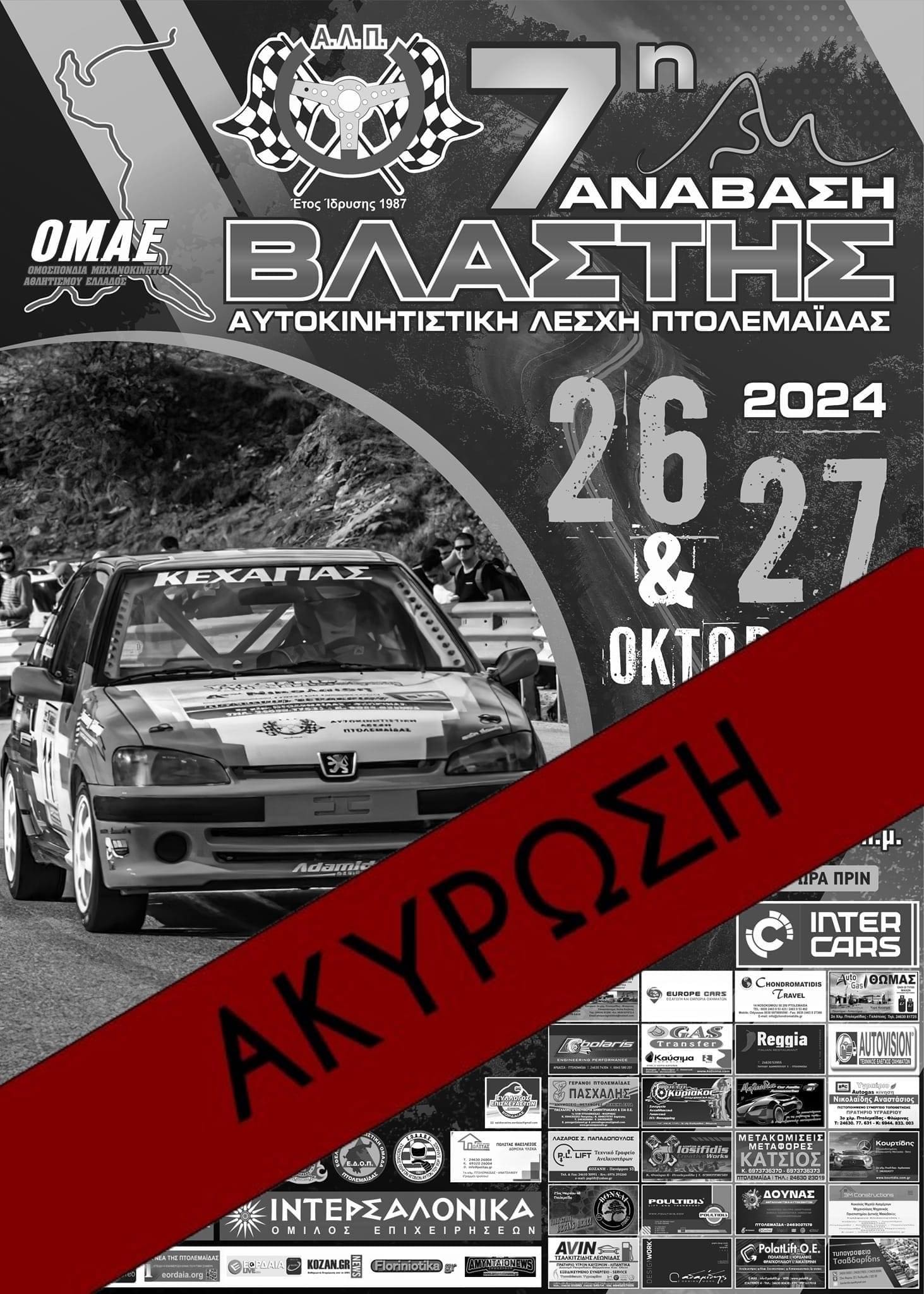 ΑΛΠ : Ακύρωση 7ης ανάβασης Βλάστης - Eordaialive.com