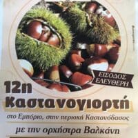 12η Καστανογιορτή στο Εμπόριο Εορδαίας - Eordaialive.com