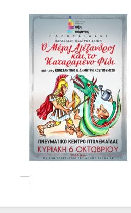 Η ΨΙΚΑΜΙΝΟΣ ΠΑΡΟΥΣΙΑΖΕΙ ΚΑΡΑΓΚΙΟΖΗ - "Ο Μέγας Αλέξανδρος και το καταραμένο φίδι" - Eordaialive.com