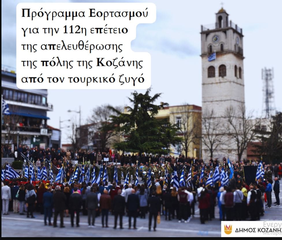 Δήμος Κοζάνης: Πρόγραμμα Εορτασμού για την 112η επέτειο της απελευθέρωσης της πόλης της Κοζάνης από τον τουρκικό ζυγό - Eordaialive.com