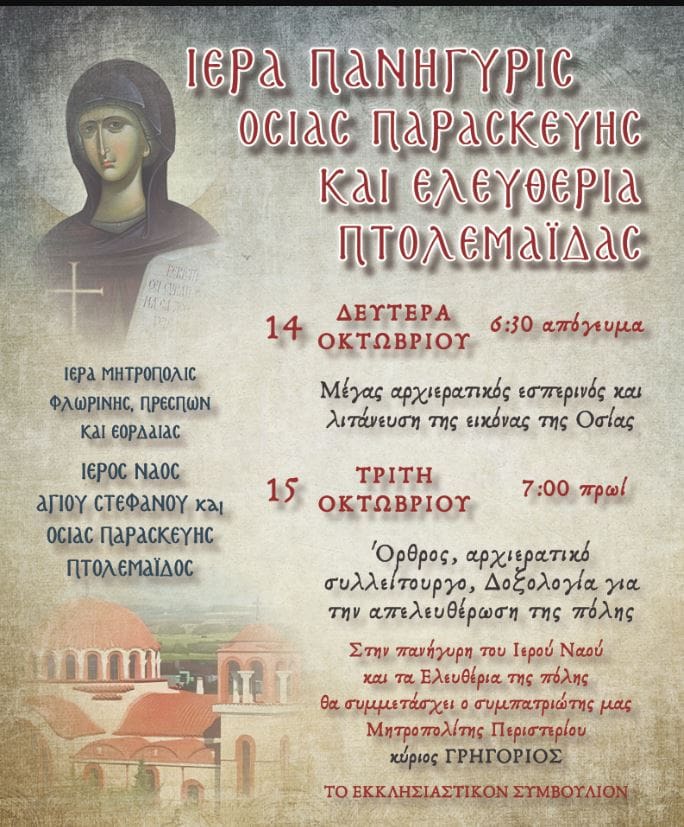 Πανήγυρις Οσίας Παρασκευής της Επιβατινής και εορτασμός των Ελευθερίων πόλεως Πτολεμαΐδας - Eordaialive.com
