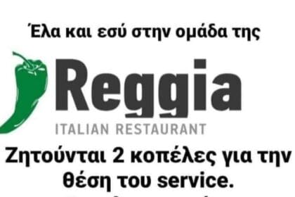 Πτολεμαΐδα - Reggia ITALIAN RESTAURANT - Έλα και εσύ στην ομάδα μας ! - Ζητούνται 2 κοπέλες για την θέση του service - Eordaialive.com