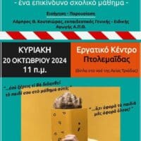 Πτολεμαΐδα: Επείγουσα ενημέρωση γονέων για το μάθημα: «Εργαστήρια δεξιοτήτων» - Eordaialive.com