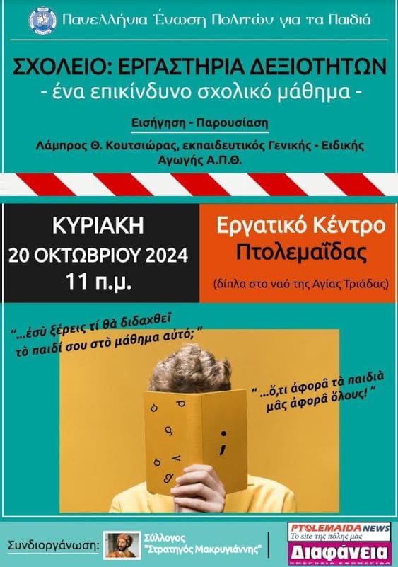 Πτολεμαΐδα: Επείγουσα ενημέρωση γονέων για το μάθημα: «Εργαστήρια δεξιοτήτων» - Eordaialive.com