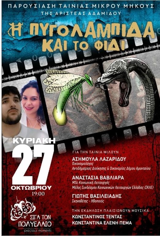 Πτολεμαΐδα : Παρουσίαση ταινίας μικρού μήκους της Αριστέας Αδαμίδου - Η Πυγολαμπίδα και το φίδι - Eordaialive.com