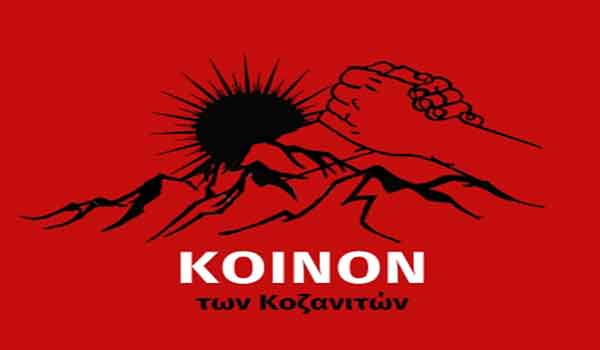 Ανακοίνωση του Συλλόγου ¨Κοινόν των Κοζανιτών¨ - Eordaialive.com
