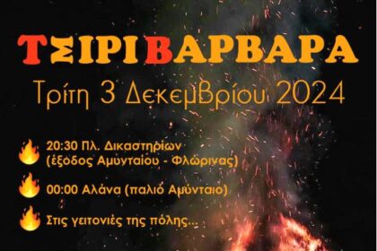 Τσιριβάρβαρα στο Αμύνταιο - Eordaialive.com