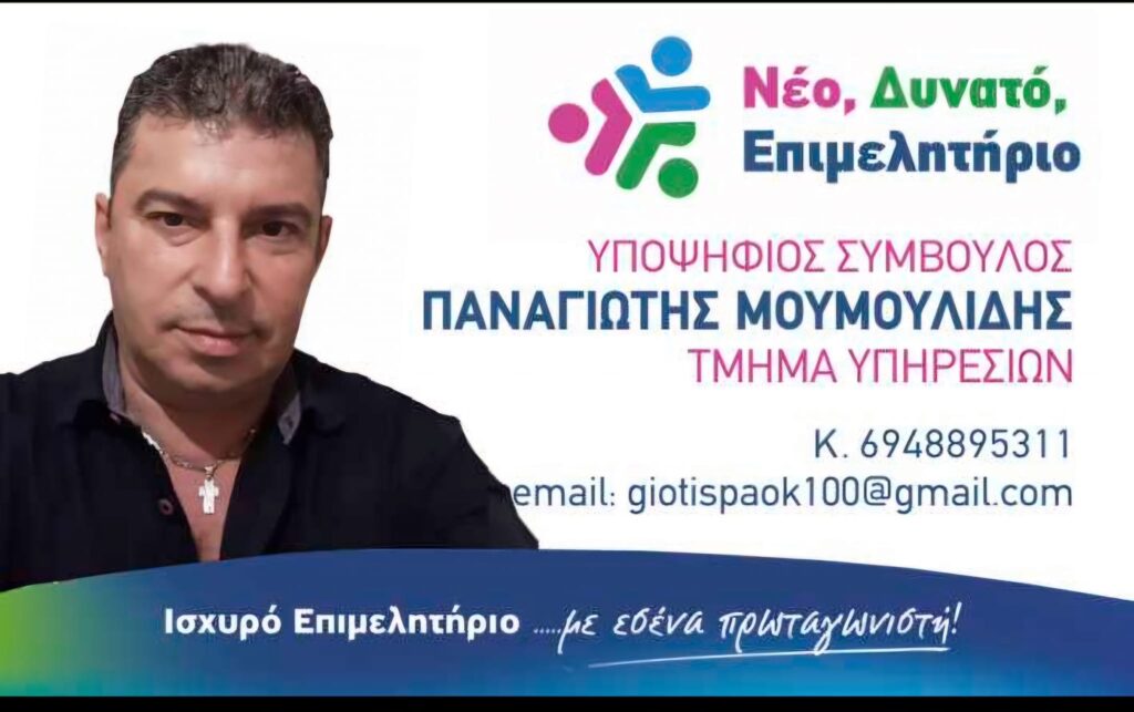 O Παναγιώτης Μουμουλίδης υποψήφιος σύμβουλος στο Επιμελητήριο, στο Τμήμα Υπηρεσιών με υποψήφιο πρόεδρο τον Γιώργο Παντελίδη.