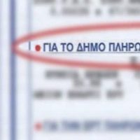 Αλλάζει ο τρόπος χρέωσης και διαχείρισης του ΤΑΠ, δημοτικών τελών & φόρων - Eordaialive.com