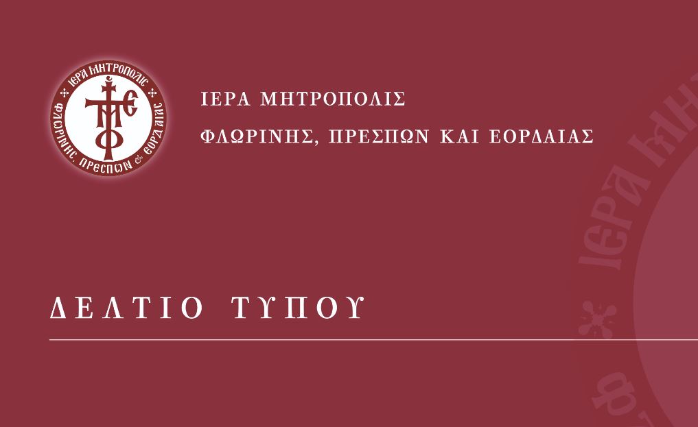 Βράβευση παιδιών πολύτεκνων οικογενειών Φλώρινας στην Ιερά Μητρόπολη Φλωρίνης, Πρεσπών και Εορδαίας