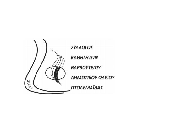 Συλλυπητήρια ανακοίνωση συλλόγου καθηγητών Βαρβούτειου Δημοτικού Οδείου Πτολεμαΐδας 