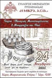 Ο Σύλλογος Μικρασιατών Πτολεμαΐδας αναβιώνει για άλλη μια χρονιά το έθιμο της Παναγίας της Μεσοσπορίτισσας