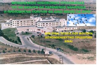 Πρωτοβουλία πολιτών Πτολεμαΐδας / Εορδαίας για την ανάπτυξη - Η υποβάθμιση του Μποδοσάκειου δρομολογεί άσχημες καταστάσεις για την περιοχή - Eordaialive.com