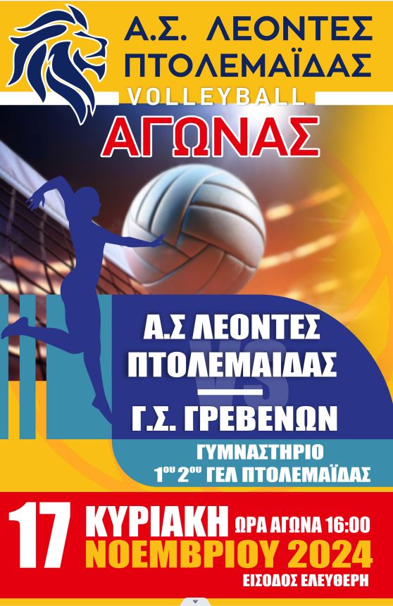 ΑΓΩΝΑΣ VOLLEYBALL Β ΕΘΝΙΚΗΣ ΓΥΝΑΙΚΩΝ Α. Σ. ΛΕΟΝΤΕΣ ΠΤΟΛΕΜΑΪΔΑΣ VS Γ.Σ ΓΡΕΒΕΝΩΝ