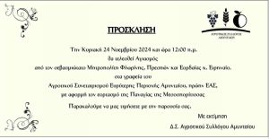 Ο Αγροτικός Σύλλογος Δήμου Αμυνταίου θα πραγματοποιήσει Αγιασμό την Κυριακή 24/11/2024