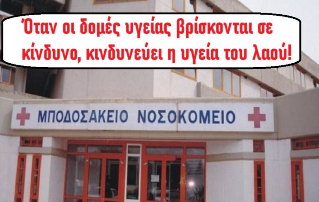 Κοινή ανακοίνωση σωματείων για το Μποδοσάκειο νοσοκομείο Πτολεμαΐδας