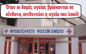 Κοινή ανακοίνωση σωματείων για το Μποδοσάκειο νοσοκομείο Πτολεμαΐδας