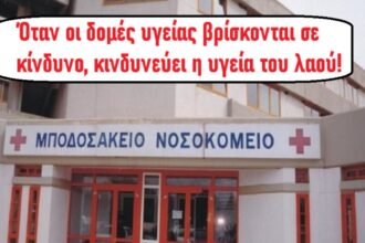 Κοινή ανακοίνωση σωματείων για το Μποδοσάκειο νοσοκομείο Πτολεμαΐδας - Eordaialive.com