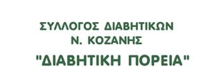 Σύλλογος Διαβητικών Ν. Κοζάνης «ΔΙΑΒΗΤΙΚΗ ΠΟΡΕΙΑ - 14 Νοεμβρίου Παγκόσμια Ημέρα Διαβήτη