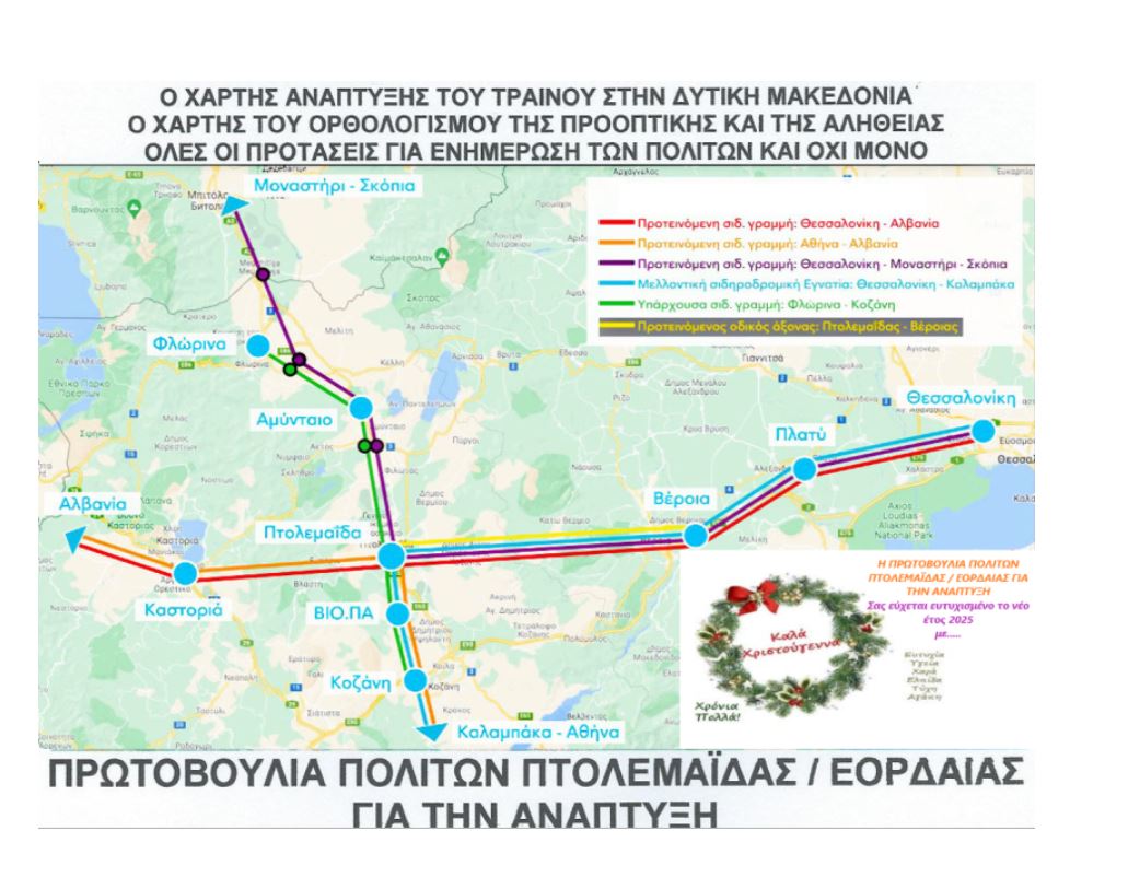 ΠΡΩΤΟΒΟΥΛΙΑ ΠΟΛΙΤΩΝ ΠΤΟΛΕΜΑΪΔΑΣ - Ανοικτή επιστολή στον Υφυπουργό Υποδομών και Μεταφορών κ.Β.Οικονόμου