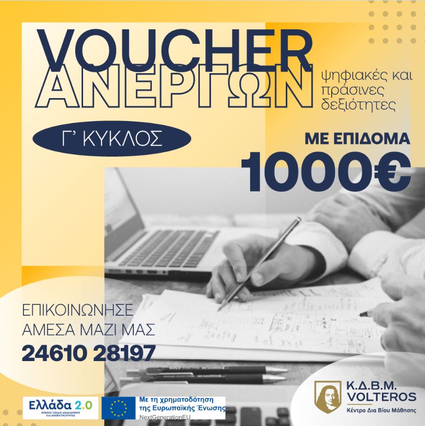 Κέντρα δια Βιου Μάθησης VOLTEROS: Νέο Voucher Ανέργων με επίδομα 1000€