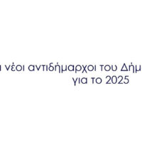Ορισμός Αντιδημάρχων στον Δήμο Αμυνταίου με θητεία από 01-01-2025 μέχρι 31-12-2025 - Eordaialive.com