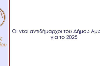 Ορισμός Αντιδημάρχων στον Δήμο Αμυνταίου με θητεία από 01-01-2025 μέχρι 31-12-2025 - Eordaialive.com