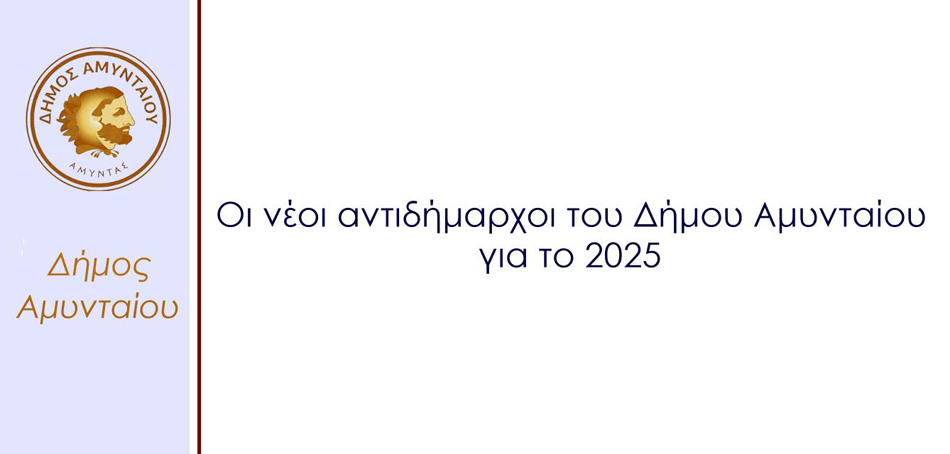 Ορισμός Αντιδημάρχων στον Δήμο Αμυνταίου με θητεία από 01-01-2025 μέχρι 31-12-2025