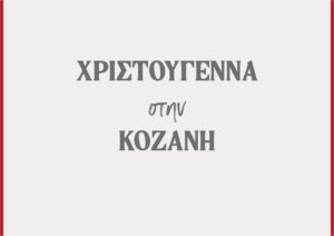 Δήμος Κοζάνης: «Χριστούγεννα στην Κοζάνη» – Οι εκδηλώσεις που έρχονται στην πόλη της Κοζάνης