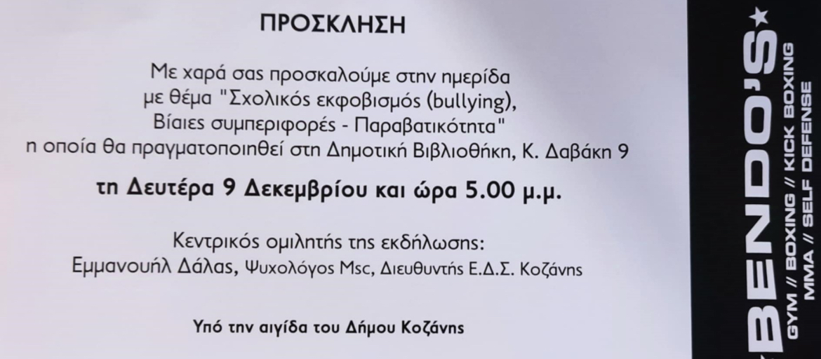 Eordaialive.com - Τα Νέα της Πτολεμαΐδας, Εορδαίας, Κοζάνης Ημερίδα με θέμα - Σχολικός εκφοβισμός