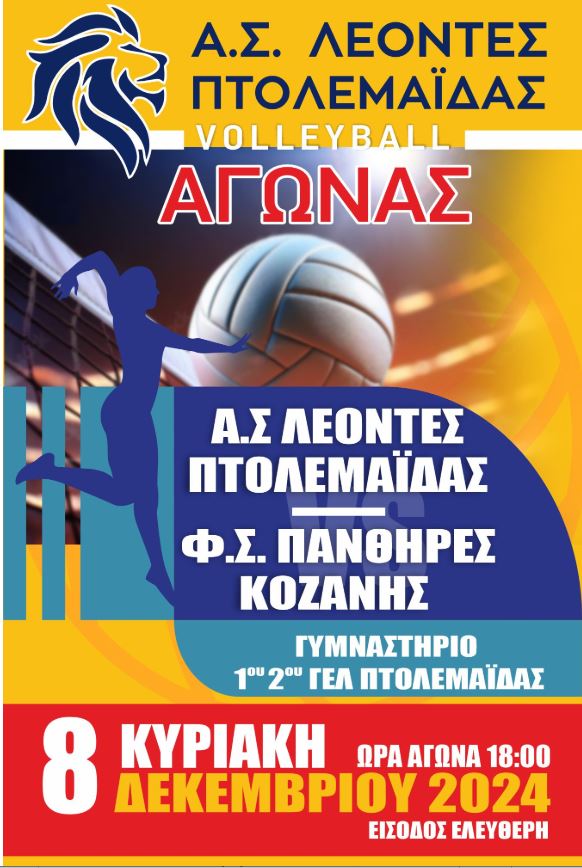 ΑΓΩΝΑΣ VOLLEYBALL Α.Σ. ΛΕΟΝΤΕΣ ΠΤΟΛΕΜΑΙΔΑΣ - ΠΑΝΘΗΡΕΣ ΚΟΖΑΝΗΣ