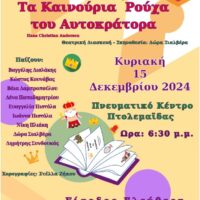 Θεατρική παράσταση από το Θέατρο ΠΑΡΕΑ "Τα καινούρια ρούχα του Αυτοκράτορα" Στην Πτολεμαϊδα - Eordaialive.com