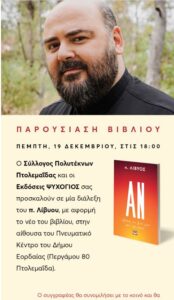 Πτολεμαΐδα- Παρουσίαση του βιβλίου " ΑΝ, ζούσα την ζωή μου από την αρχή..." του π. Λίβυου