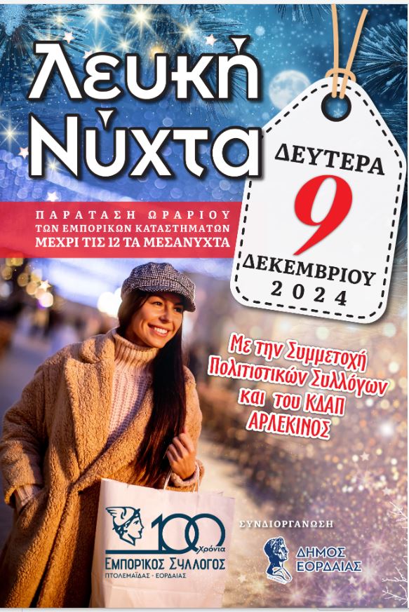 Λευκή νύχτα στην Πτολεμαΐδα !