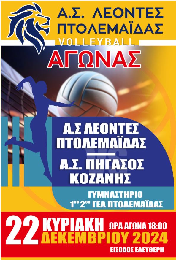 ΑΓΩΝΑΣ VOLLEYBALL Α.Σ. ΛΕΟΝΤΕΣ ΠΤΟΛΕΜΑΙΔΑΣ - Α.Σ. ΠΗΓΑΣΟΣ ΚΟΖΑΝΗΣ