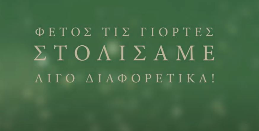 Πτολεμαΐδα - Φέτος τις Γιορτές στολίσαμε διαφορετικά ! (βίντεο)