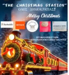 Πτολεμαΐδα- The Christmas station" Εκδήλωση στην οδό Δημοκρατίας από τα καταστήματα της περιοχής!