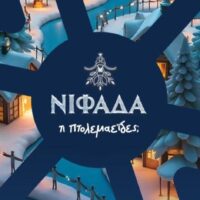 Απολογιστική Συνέντευξη Τύπου Αντιδημάρχου Πολιτισμού & Τουρισμού Δήμου Εορδαίας, κ. Ιωαννίδη Κωνσταντίνου με θέμα: Χριστουγεννιάτικες Εκδηλώσεις ¨Νιφάδα – Τι Πτολεμαείδες 2024¨ - Eordaialive.com