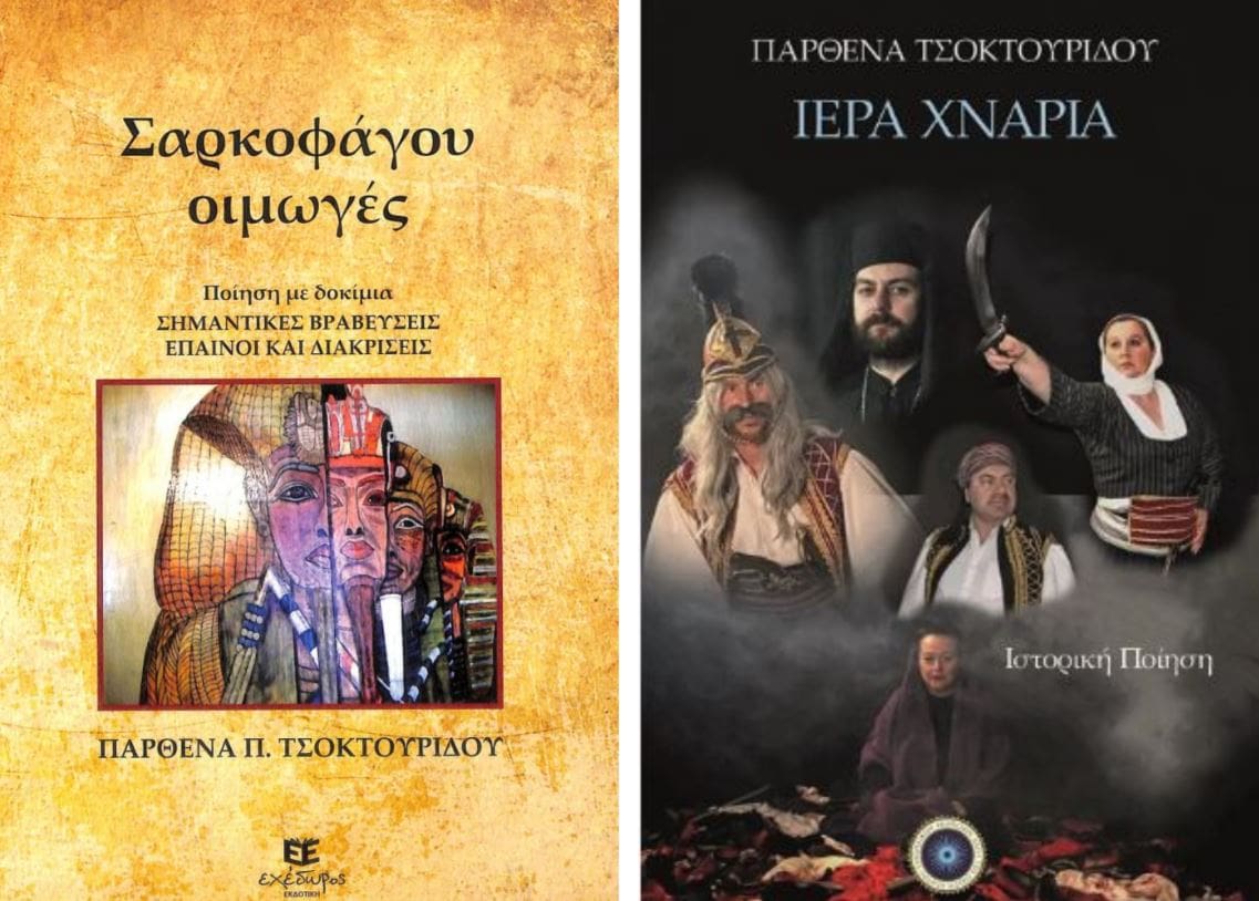 Τα βιβλία ποίησης της Παρθένας ΤΣΟΚΤΟΥΡΙΔΟΥ | Eordaialive.com Τα βιβλία ποίησης της Παρθένας ΤΣΟΚΤΟΥΡΙΔΟΥ - Eordaialive.com