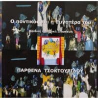 Τα Θεατρικά βιβλία της Παρθένας ΤΣΟΚΤΟΥΡΙΔΟΥ - Eordaialive.com